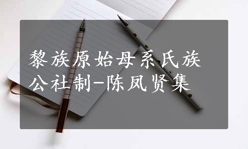 黎族原始母系氏族公社制-陈凤贤集