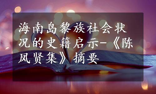 海南岛黎族社会状况的史籍启示-《陈凤贤集》摘要