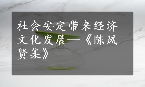 社会安定带来经济文化发展—《陈凤贤集》