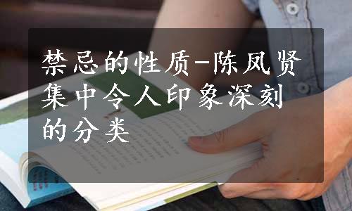 禁忌的性质-陈凤贤集中令人印象深刻的分类