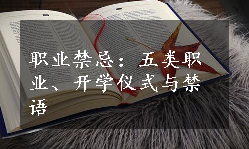 职业禁忌：五类职业、开学仪式与禁语