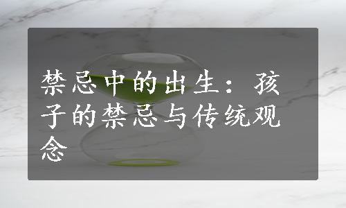 禁忌中的出生：孩子的禁忌与传统观念