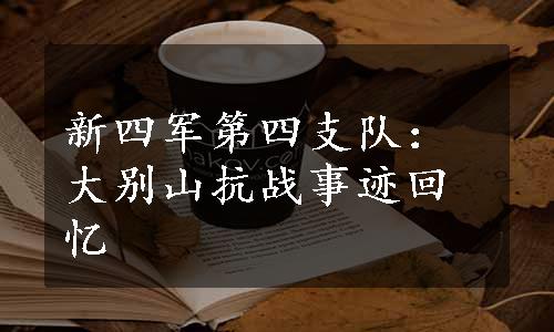 新四军第四支队：大别山抗战事迹回忆