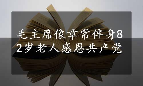 毛主席像章常伴身82岁老人感恩共产党