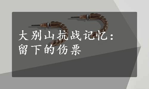 大别山抗战记忆：留下的伤票