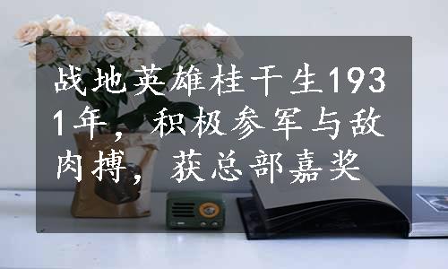 战地英雄桂干生1931年，积极参军与敌肉搏，获总部嘉奖