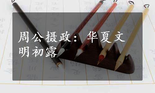 周公摄政：华夏文明初露