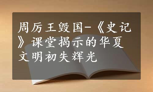 周厉王毁国-《史记》课堂揭示的华夏文明初失辉光