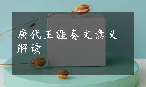 唐代王涯奏文意义解读