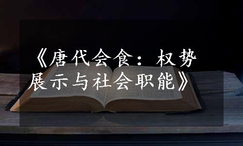 《唐代会食：权势展示与社会职能》