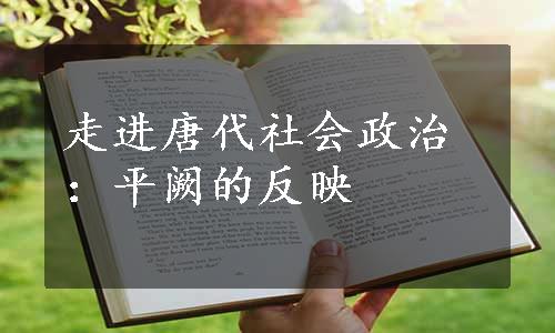 走进唐代社会政治：平阙的反映