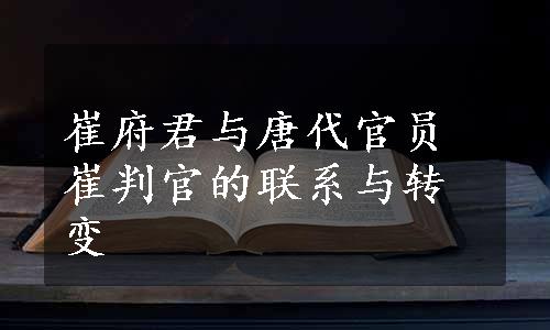 崔府君与唐代官员崔判官的联系与转变