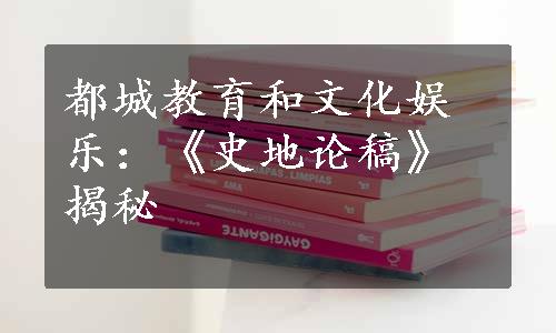 都城教育和文化娱乐：《史地论稿》揭秘