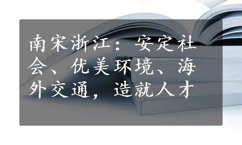 南宋浙江：安定社会、优美环境、海外交通，造就人才