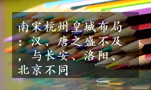 南宋杭州皇城布局：汉、唐之盛不及，与长安、洛阳、北京不同