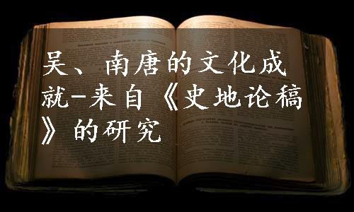 吴、南唐的文化成就-来自《史地论稿》的研究