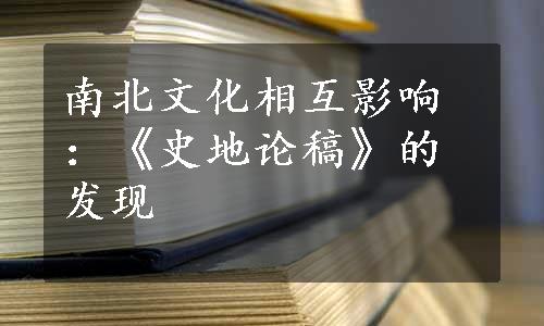 南北文化相互影响：《史地论稿》的发现