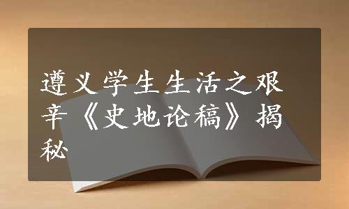 遵义学生生活之艰辛《史地论稿》揭秘