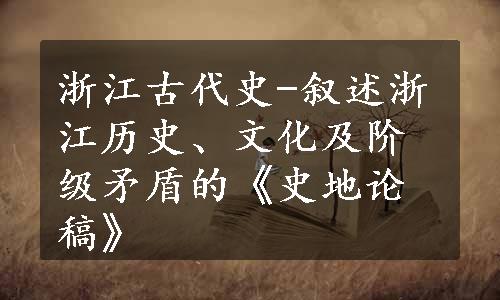 浙江古代史-叙述浙江历史、文化及阶级矛盾的《史地论稿》