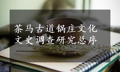 茶马古道锅庄文化文史调查研究总序