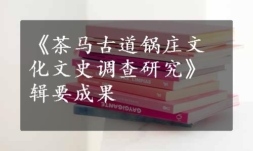 《茶马古道锅庄文化文史调查研究》辑要成果