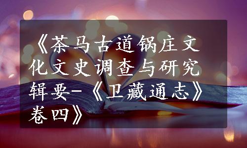 《茶马古道锅庄文化文史调查与研究辑要-《卫藏通志》卷四》