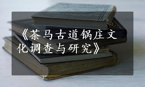 《茶马古道锅庄文化调查与研究》