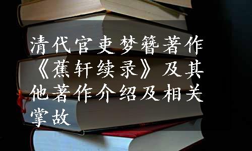 清代官吏梦簪著作《蕉轩续录》及其他著作介绍及相关掌故