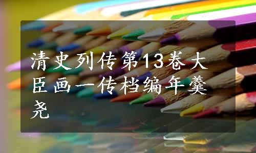 清史列传第13卷大臣画一传档编年羹尧