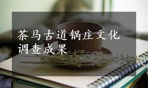 茶马古道锅庄文化调查成果