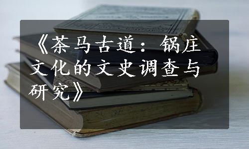 《茶马古道：锅庄文化的文史调查与研究》