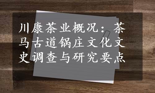 川康茶业概况：茶马古道锅庄文化文史调查与研究要点