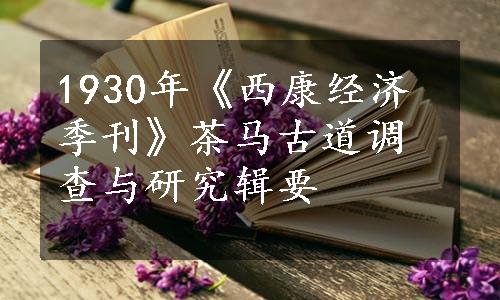 1930年《西康经济季刊》茶马古道调查与研究辑要