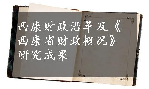 西康财政沿革及《西康省财政概况》研究成果