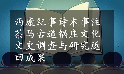 西康纪事诗本事注茶马古道锅庄文化文史调查与研究返回成果