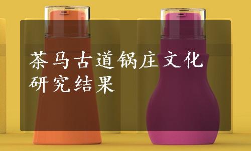 茶马古道锅庄文化研究结果