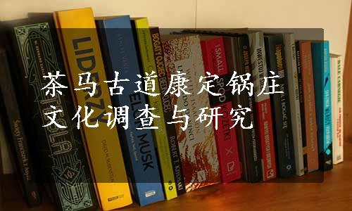 茶马古道康定锅庄文化调查与研究