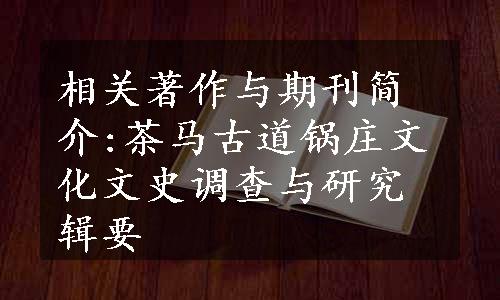 相关著作与期刊简介:茶马古道锅庄文化文史调查与研究辑要