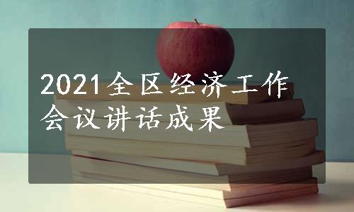 2021全区经济工作会议讲话成果