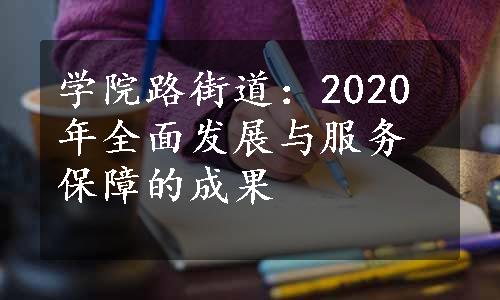 学院路街道：2020年全面发展与服务保障的成果