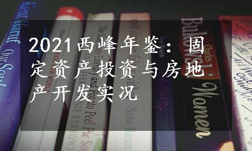 2021西峰年鉴：固定资产投资与房地产开发实况