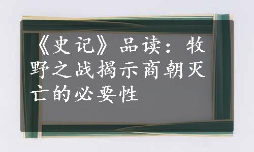 《史记》品读：牧野之战揭示商朝灭亡的必要性