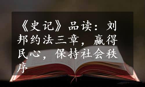 《史记》品读：刘邦约法三章，赢得民心，保持社会秩序