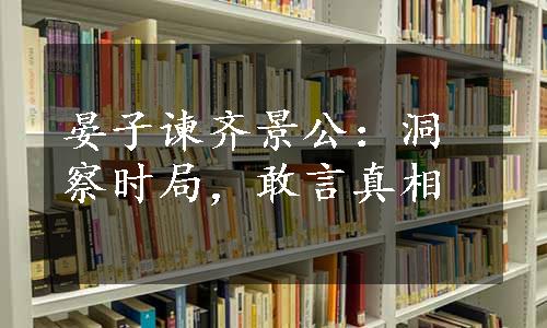 晏子谏齐景公：洞察时局，敢言真相