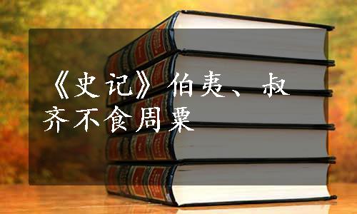 《史记》伯夷、叔齐不食周粟