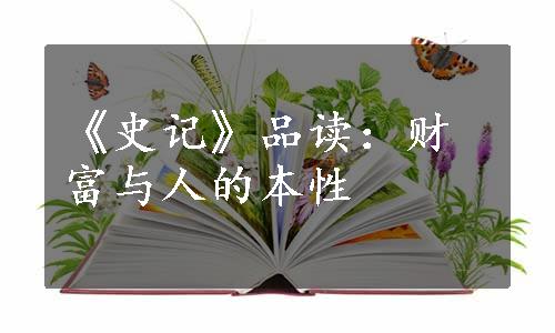 《史记》品读：财富与人的本性