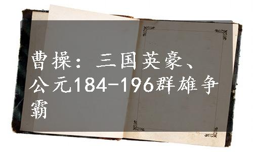 曹操：三国英豪、公元184-196群雄争霸