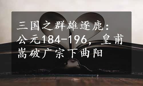 三国之群雄逐鹿：公元184-196，皇甫嵩破广宗下曲阳