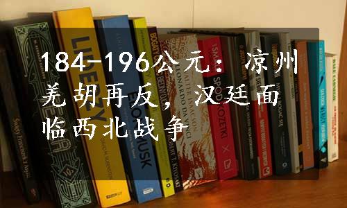 184-196公元：凉州羌胡再反，汉廷面临西北战争