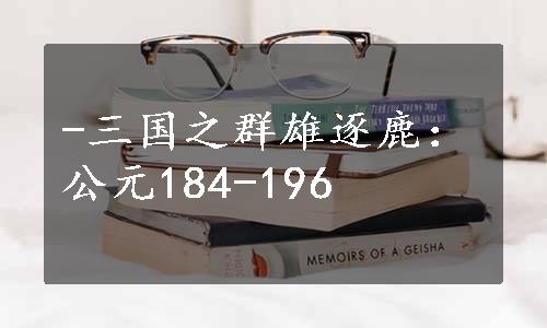 -三国之群雄逐鹿：公元184-196